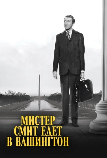 Мистер Смит едет в Вашингтон (1939)